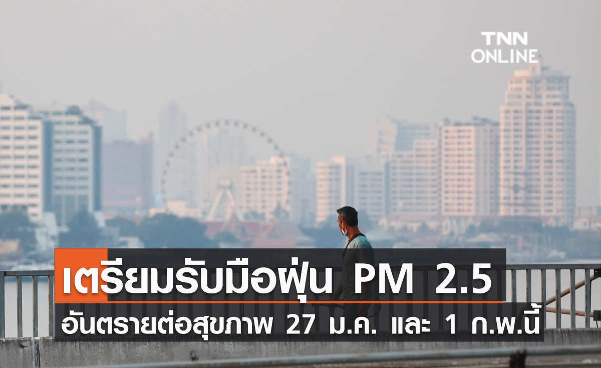 เตรียมรับมือฝุ่น PM 2.5  อันตรายต่อสุขภาพ 27 ม.ค. และ 1 ก.พ.นี้