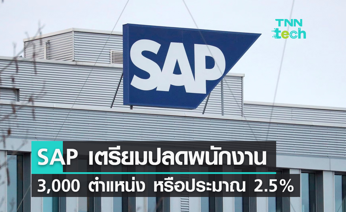 SAP เตรียมปลดพนักงาน 3,000 ตำแหน่ง หรือประมาณ 2.5% จากพนักงานทั่วโลก