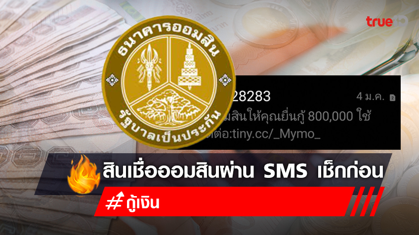 ข่าวปลอมสินเชื่อออมสิน Mymo กู้เงินด่วนพร้อมใช้ 800,000 บาท ผ่าน SMS