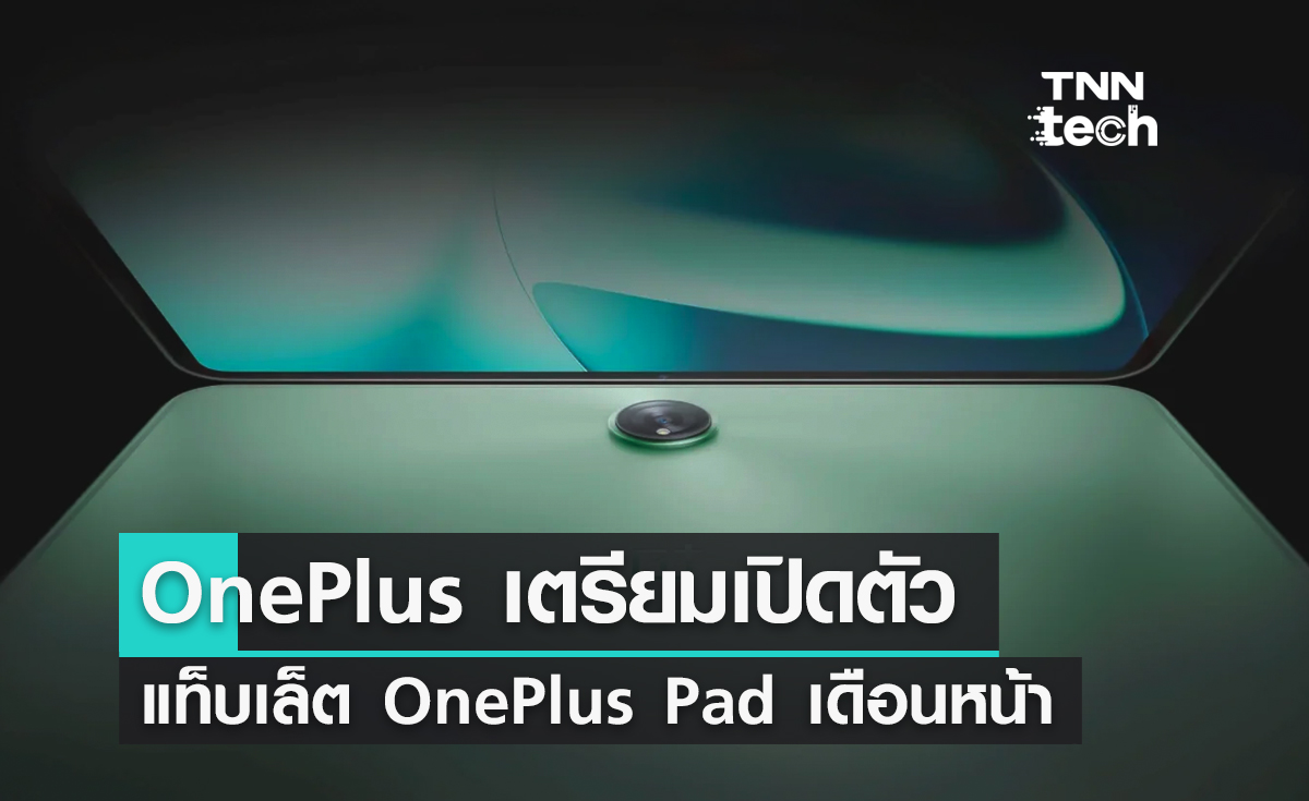 OnePlus เตรียมเปิดตัวแท็บเล็ตรุ่นแรก OnePlus Pad ในเดือนหน้า