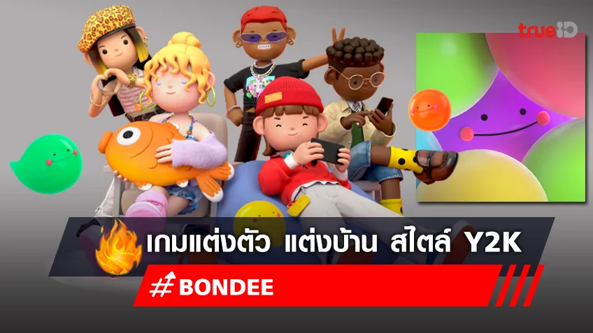 รู้จักแอป Bondee เกมแต่งตัว แต่งบ้าน สไตล์ Y2K แชร์ทริค Bondee เล่นยังไง