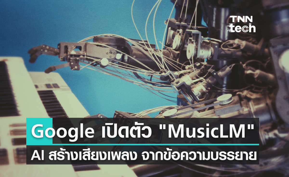 ศักราชแห่งปัญญาประดิษฐ์: Google เปิดตัว MusicLM - AI สร้างเสียงเพลง จากข้อความ