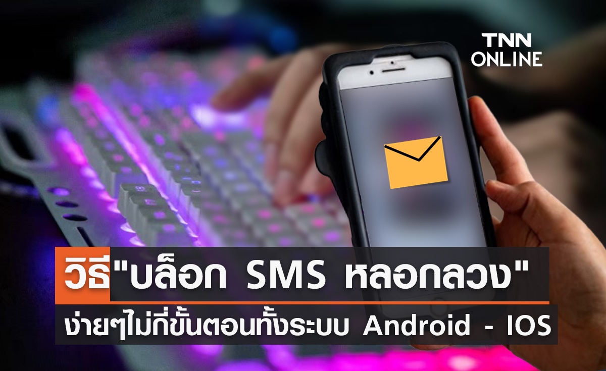 "บล็อก SMS หลอกลวง" เปิดวิธีตั้งค่าบนมือถือระบบ Android - IOS