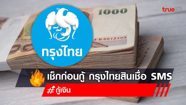 กรุงไทยให้สิทธิ์ยื่นสินเชื่อ 95,000 บาท ผ่าน SMS เช็กก่อน