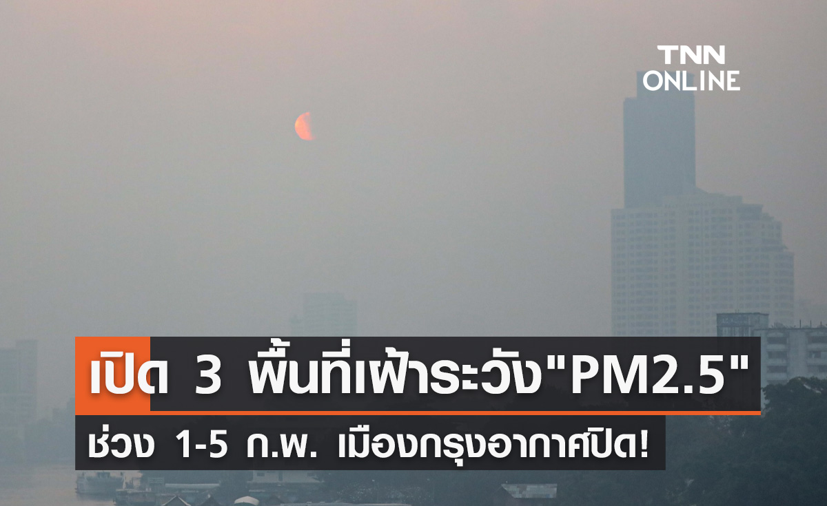 เตือนคนกรุงรับมือ "PM 2.5" เปิดพื้นที่เฝ้าระวังฝุ่นคลุ้ง 1 - 5 ก.พ.นี้
