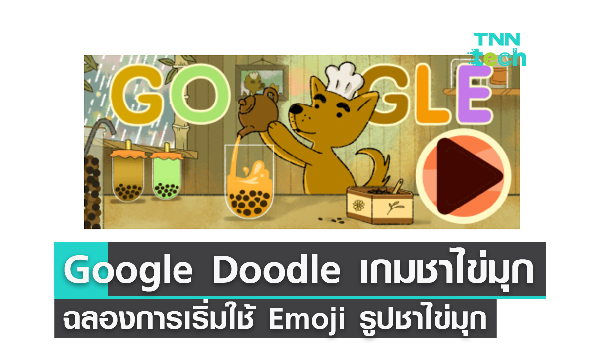 Google Doodle เกมชาไข่มุกฉลองการเริ่มใช้ Emoji รูปชาไข่มุก