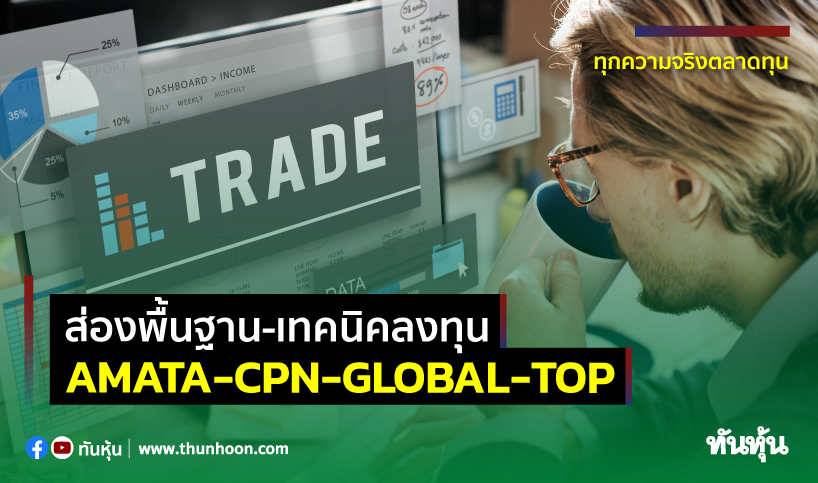 ส่องพื้นฐาน-เทคนิคลงทุน AMATA-CPN-GLOBAL-TOP