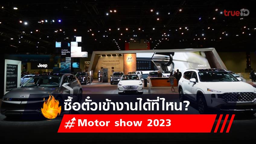 Motor show 2023 : บัตรเข้างาน Motor show 2023 ซื้อที่ไหน ราคาเท่าไหร่ เช็กเลย!