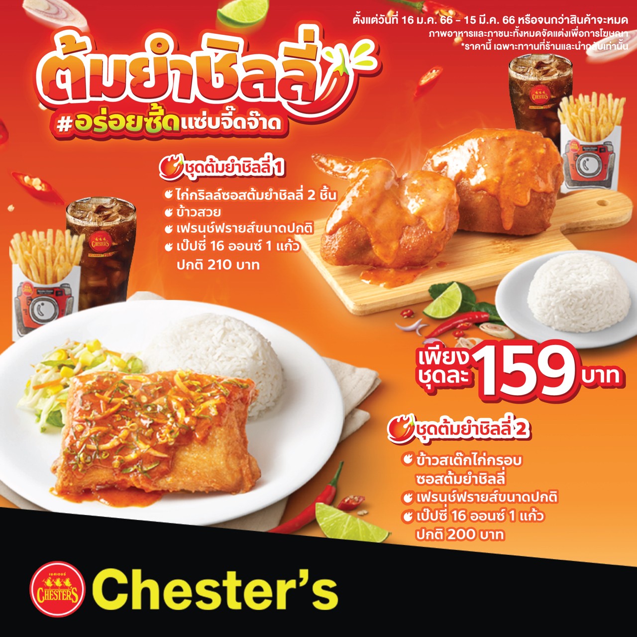 แซ่บไม่หยุด! Chester’s เปิดตัวเมนูใหม่ 'ต้มยำชิลลี่' เอาใจตัวตึงสายจี๊ดจ๊าด