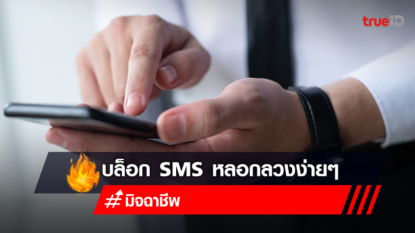 เปิดวิธีบล็อก SMS กู้เงินด่วน SMS สแปม เบอร์มิจฉาชีพ ในระบบ IOS และ Android
