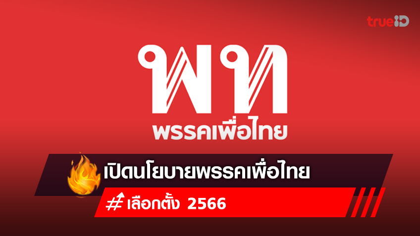 เลือกตั้ง 2566 : เปิดนโยบายพรรคเพื่อไทย มีอะไรบ้าง