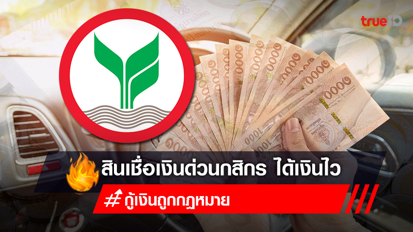 สินเชื่อเงินด่วน ธนาคารกสิกรไทย สินเชื่อรถช่วยได้ (K-Leasing) ไม่ต้องค้ำ อนุมัติไว