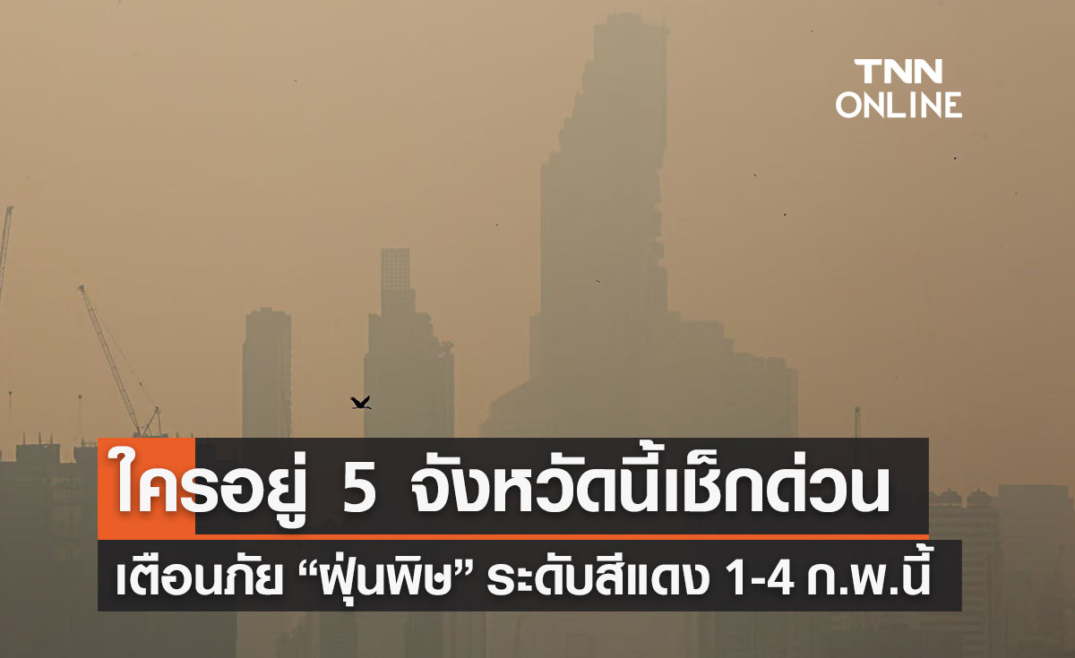 5 จว.เช็กด่วน! เตือนภัย “ฝุ่น Pm 2.5” ระดับสีแดง 1-4