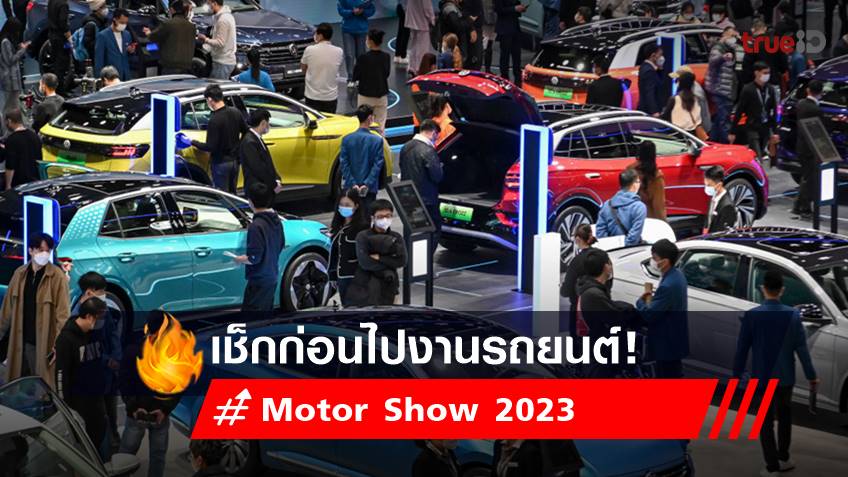 Motor Show 2023 :  เช็กก่อนไป บางกอก อินเตอร์ เนชั่นแนล มอเตอร์โชว์ ครั้งที่ 44
