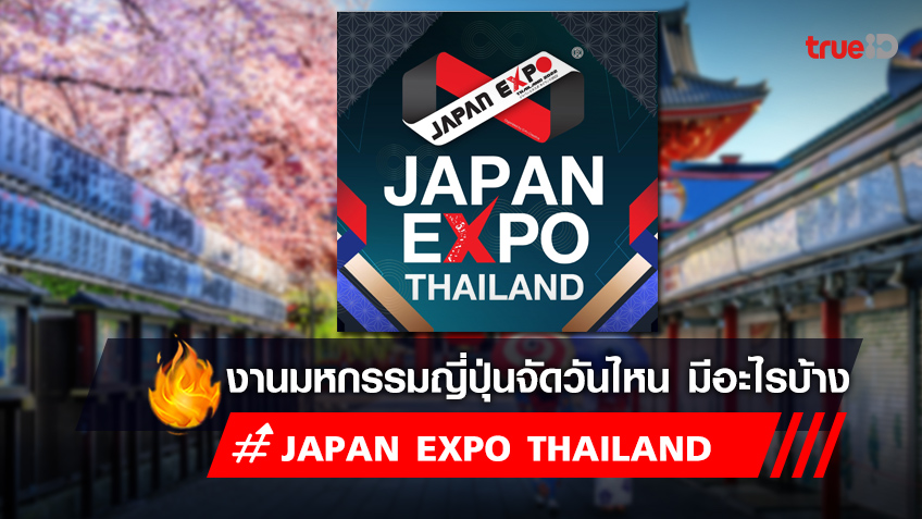 Japan Expo Thailand 2023 จัดที่ไหน ในงานมีอะไรบ้าง เช็กเลย!