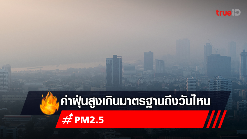 เช็คค่า PM2.5 วันนี้ ค่าฝุ่นสูงเกินมาตรฐาน 1-4 ก.พ. 66