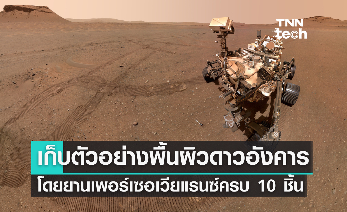 ยานสำรวจเพอร์เซอเวียแรนซ์เก็บตัวอย่างที่ 10 ของหินบนดาวอังคาร