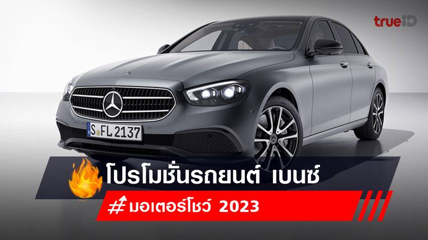 อัปเดตราคารถใหม่ เมอร์เซเดส-เบนซ์ (Mercedes-Benz Thailand) งานมอเตอร์โชว์ 2023