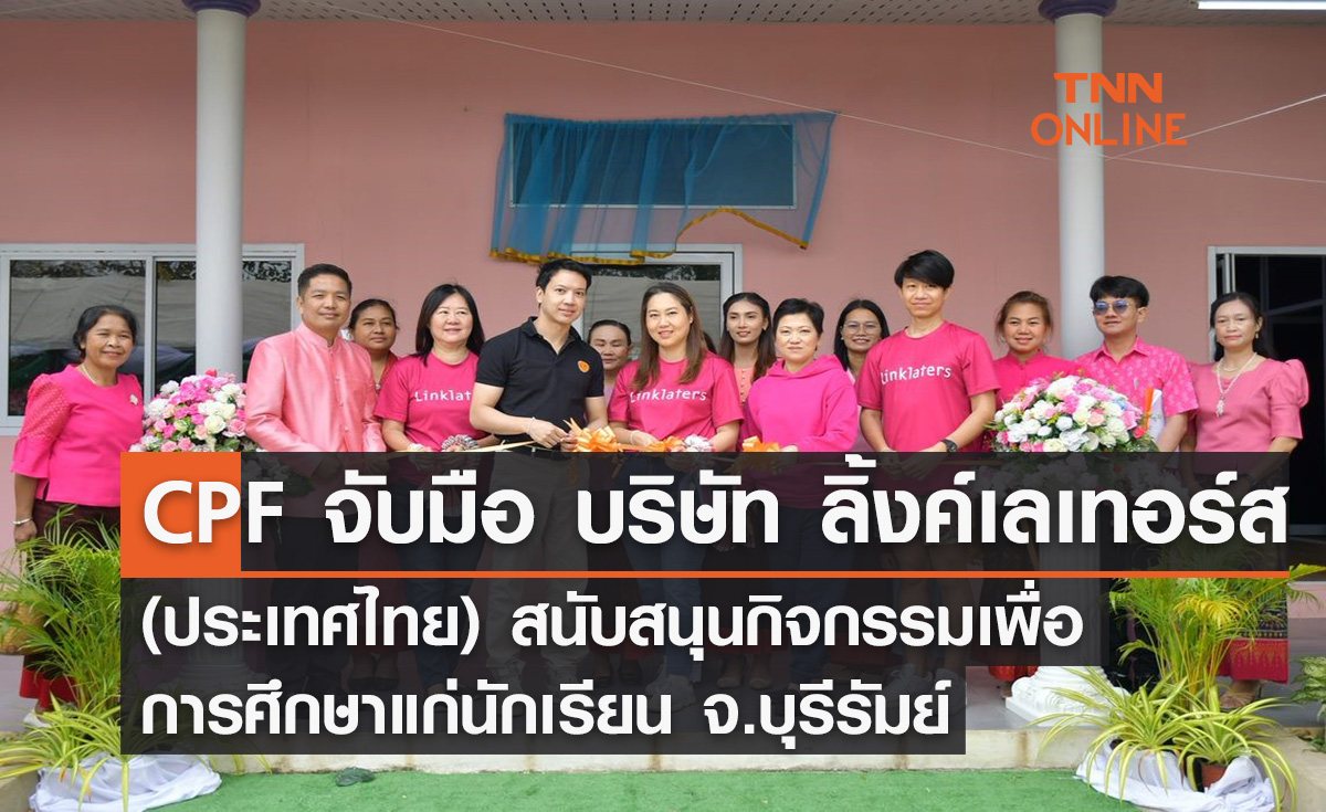 ซีพีเอฟ จับมือ บริษัท ลิ้งค์เลเทอร์ส (ประเทศไทย) สนับสนุนกิจกรรมเพื่อการศึกษาแก่นักเรียน จ.บุรีรัมย์