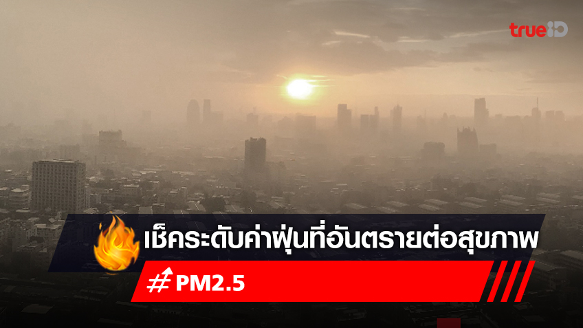 เช็คค่า PM2.5 วันนี้ ระดับค่าฝุ่นเท่าไหร่อันตรายต่อสุขภาพ