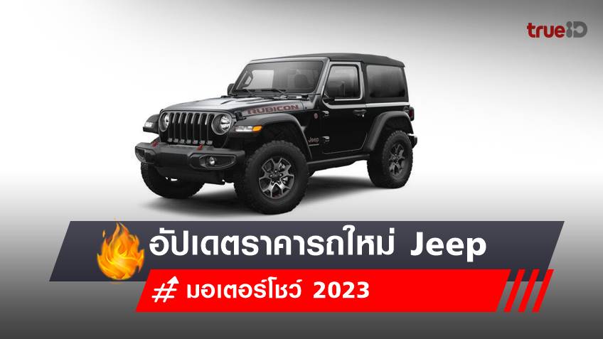 อัปเดตราคารถใหม่ จี๊ป (Jeep) งานมอเตอร์โชว์ 2023