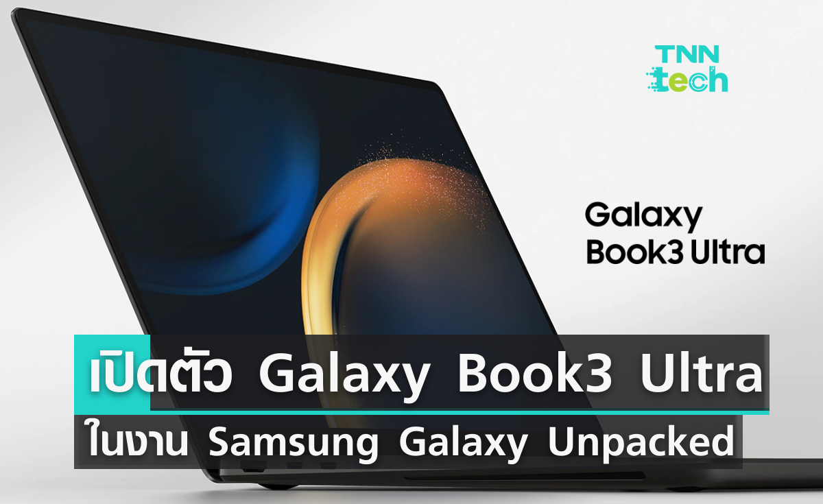 เปิดตัว Galaxy Book3 Ultra ในงาน Samsung Galaxy Unpacked