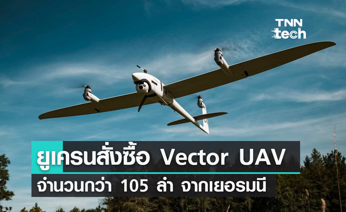 ยูเครนสั่งซื้อ Vector UAV จำนวนกว่า 105 ลำ จากเยอรมนี