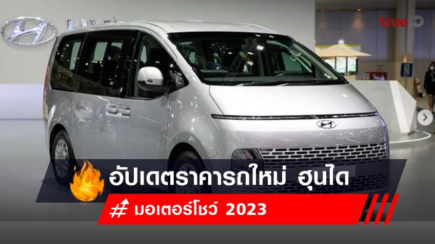 อัปเดตราคารถใหม่ ฮุนได (Hyundai) งานมอเตอร์โชว์ 2023