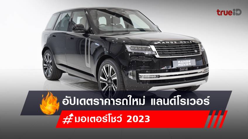 อัปเดตราคารถใหม่ แลนด์โรเวอร์ (Land Rover) งานมอเตอร์โชว์ 2023