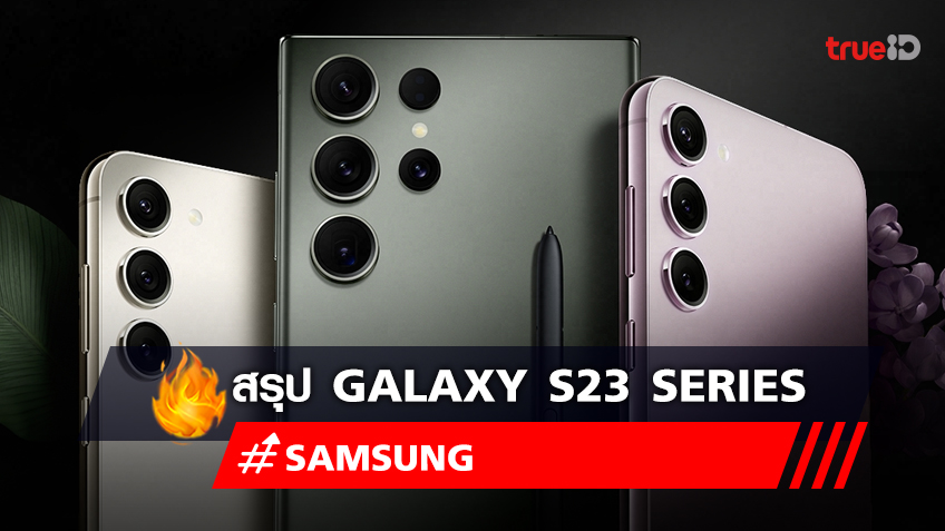เช็คราคา Samsung Galaxy S23 ,S23+ ,S23 Ultra มีสเปคอะไรบ้างที่น่าซื้อ