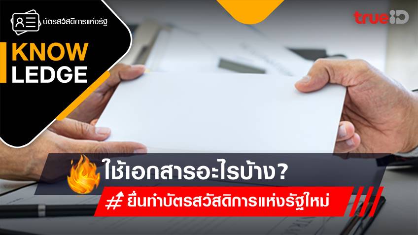 ยื่นทำบัตรสวัสดิการแห่งรัฐใหม่ ต้องใช้เอกสารอะไรบ้าง?