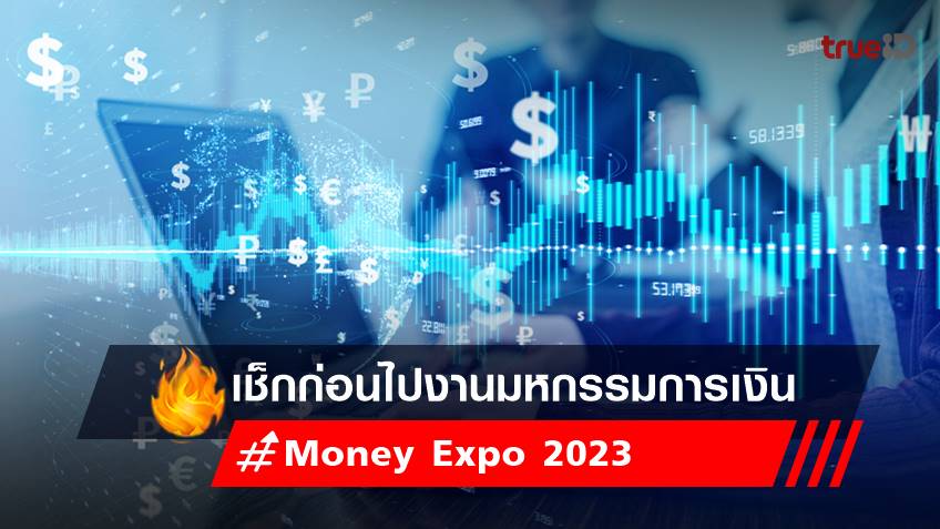Money Expo 2023 :  เช็กก่อนไป งานมหกรรมการเงิน กรุงเทพฯ ครั้งที่ 23
