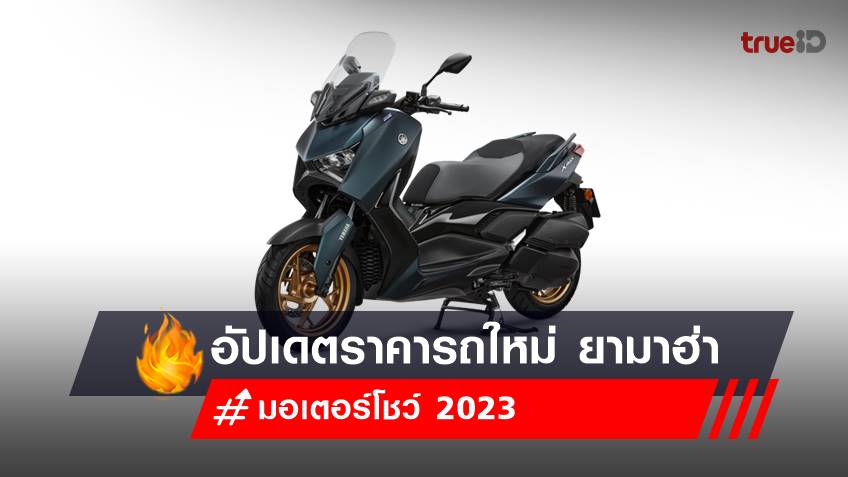 อัปเดตราคารถใหม่ ยามาฮ่า (Yamaha) งานมอเตอร์โชว์ 2023