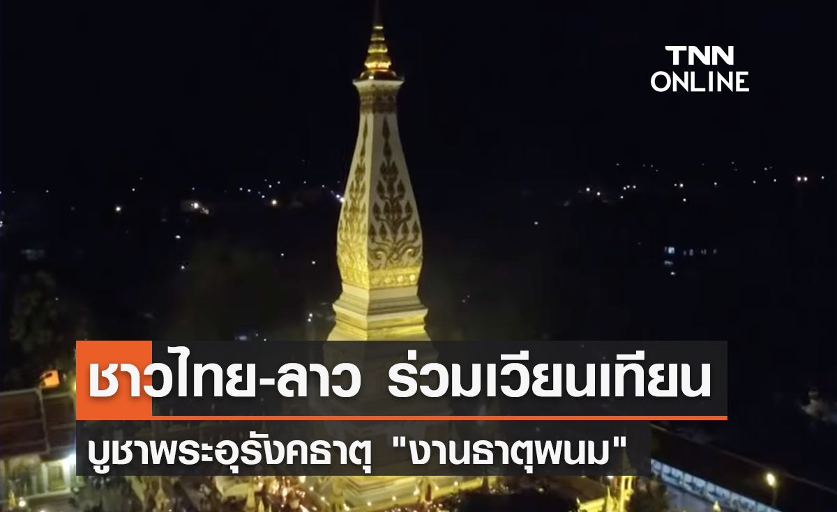 ชาวไทย-ลาว ร่วมเวียนเทียน "งานธาตุพนม" คืนที่ 3 คึกคัก