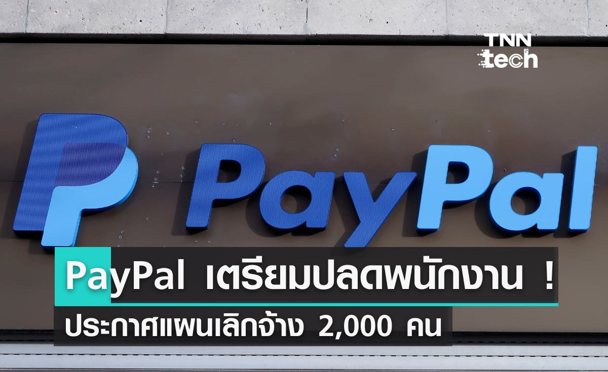 PayPal ประกาศแผนเลิกจ้างพนักงานกว่า 2,000 ชีวิต !