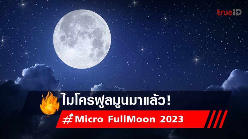 คืน 5 ถึง รุ่งเช้า 6 กุมภาพันธ์ ชมดวงจันทร์เต็มดวงไกลโลกที่สุดในรอบปี 2566