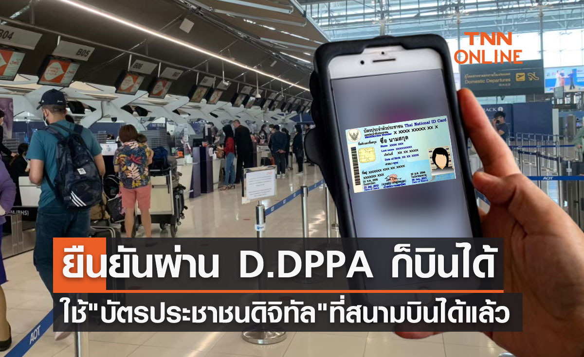 "บัตรประชาชนดิจิทัล" ใช้ยืนยันตัวตนผ่านแอปฯ D.DPPA ที่สนามบินได้แล้ว