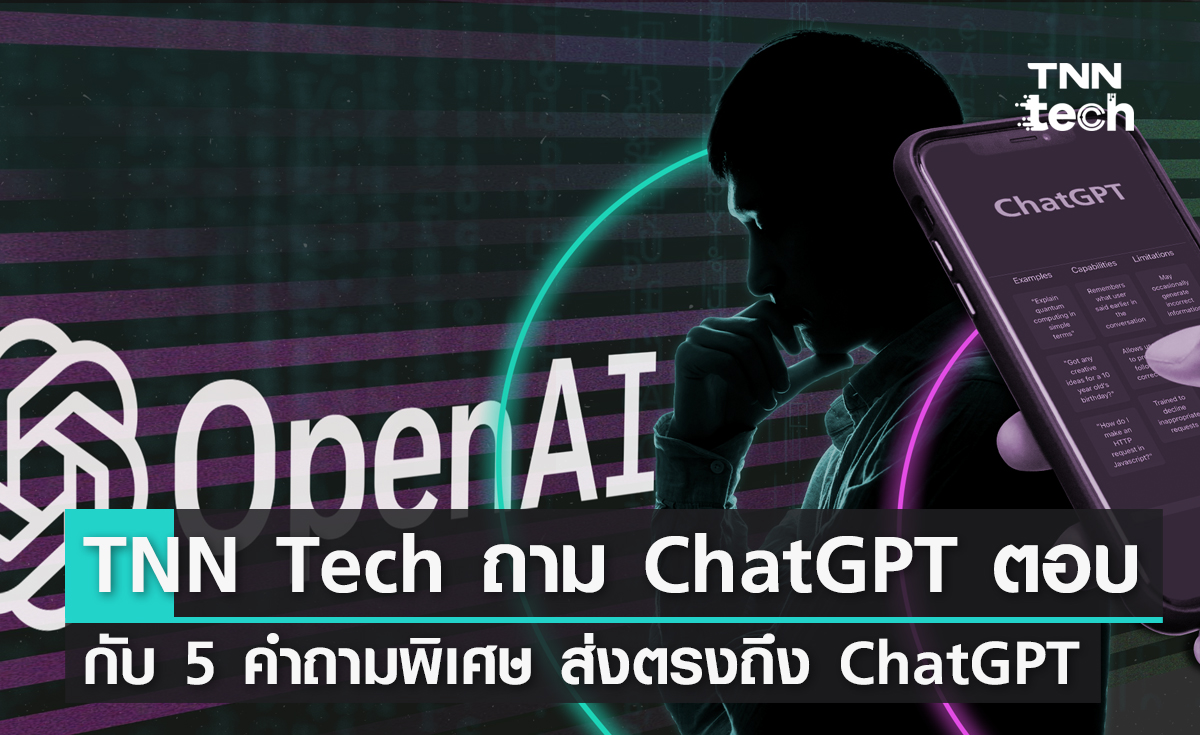 TNN Tech ถาม ChatGPT ตอบ กับ 5 คำถามพิเศษ ส่งตรงถึง ChatGPT