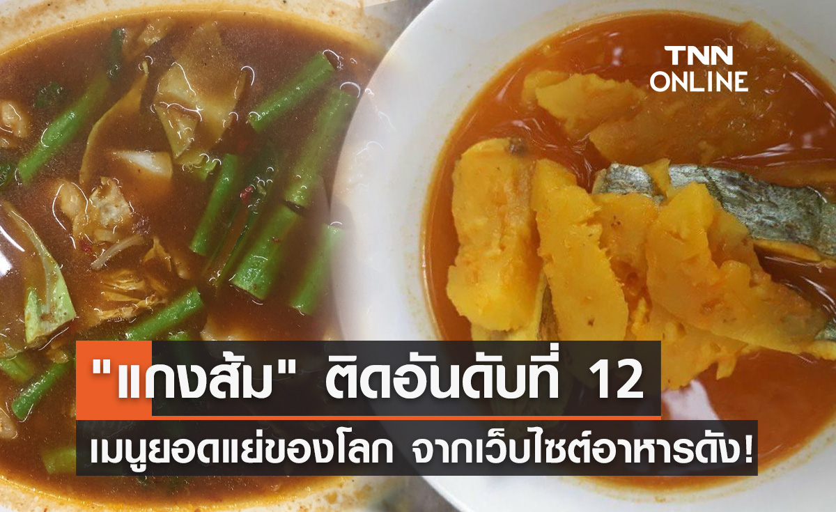 "แกงส้ม" อาหารรสเด็ดของไทยติดอันดับที่ 12 เมนูยอดแย่ของโลก