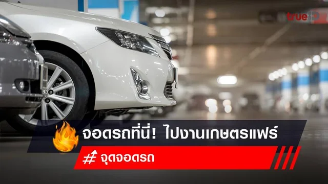 รวมจุดจอดรถ งานเกษตรแฟร์ 2566 รีบเช็กก่อนไปงานเลย! รวมจุดจอดรถ งานเกษตรแฟร์ 2566 รีบเช็กก่อนไปงานเลย!