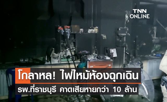 ไฟไหม้ห้องฉุกเฉินโรงพยาบาลที่ราชบุรี คาดเสียหายกว่า 10 ล้าน! ไฟไหม้ห้องฉุกเฉินโรงพยาบาลที่ราชบุรี คาดเสียหายกว่า 10 ล้าน!