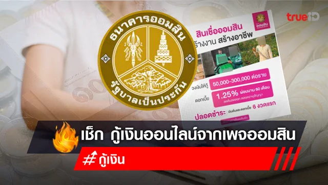กู้เงินออนไลน์ 50,000 -300,000 บาท สินสร้างงานสร้างอาชีพ ผ่านเพจสินเชื่อออมสิน เช็กก่อน กู้เงินออนไลน์ 50,000 -300,000 บาท สินสร้างงานสร้างอาชีพ ผ่านเพจสินเชื่อออมสิน เช็กก่อน