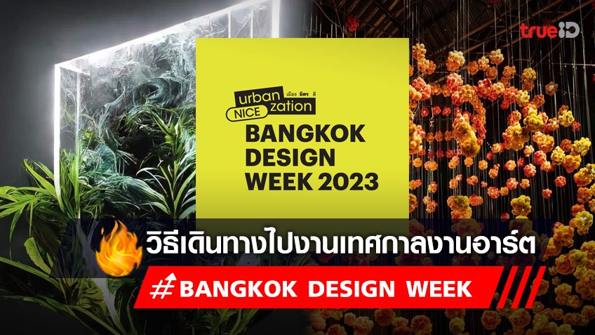 วิธีเดินทางไปงาน Bangkok Design Week 2023 ไปยังไง เช็คเลย!
