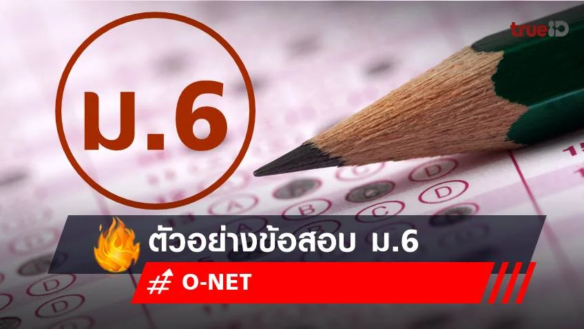 ตัวอย่างข้อสอบ O-NET ม.6 2565 รู้ไว้ก่อนสอบ ปี 2566