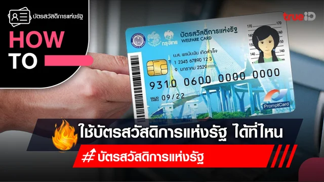 บัตรสวัสดิการแห่งรัฐ 2566 ใช้บัตรสวัสดิการแห่งรัฐ ได้ที่ไหนบ้าง เช็กเลย! บัตรสวัสดิการแห่งรัฐ 2566 ใช้บัตรสวัสดิการแห่งรัฐ ได้ที่ไหนบ้าง เช็กเลย!