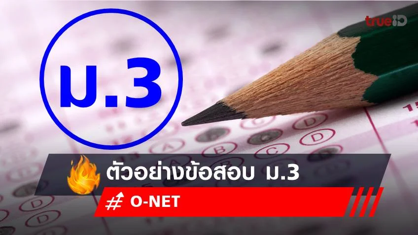 ตัวอย่างข้อสอบ O-NET ม.3 2565 รู้ไว้ก่อนสอบ ปี 2566