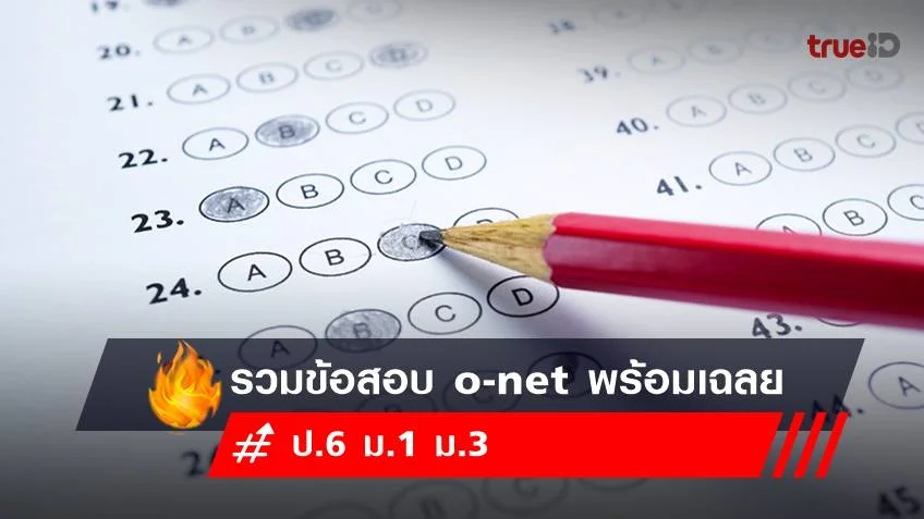 รวมข้อสอบ o-net ป.6 ม.3 ม.6 พร้อมเฉลย ทุกปี  เช็กได้ที่นี่!