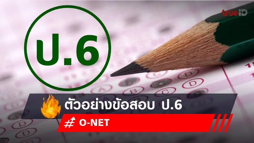 ตัวอย่างข้อสอบ O-NET ป.6 2565 รู้ไว้ก่อนสอบ ปี 2566