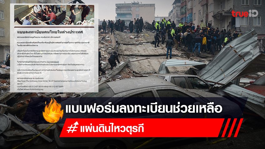 แผ่นดินไหวตุรกี เปิดให้คนไทยลงทะเบียนขอความช่วยเหลือเหตุแผ่นดินไหว ที่นี่!