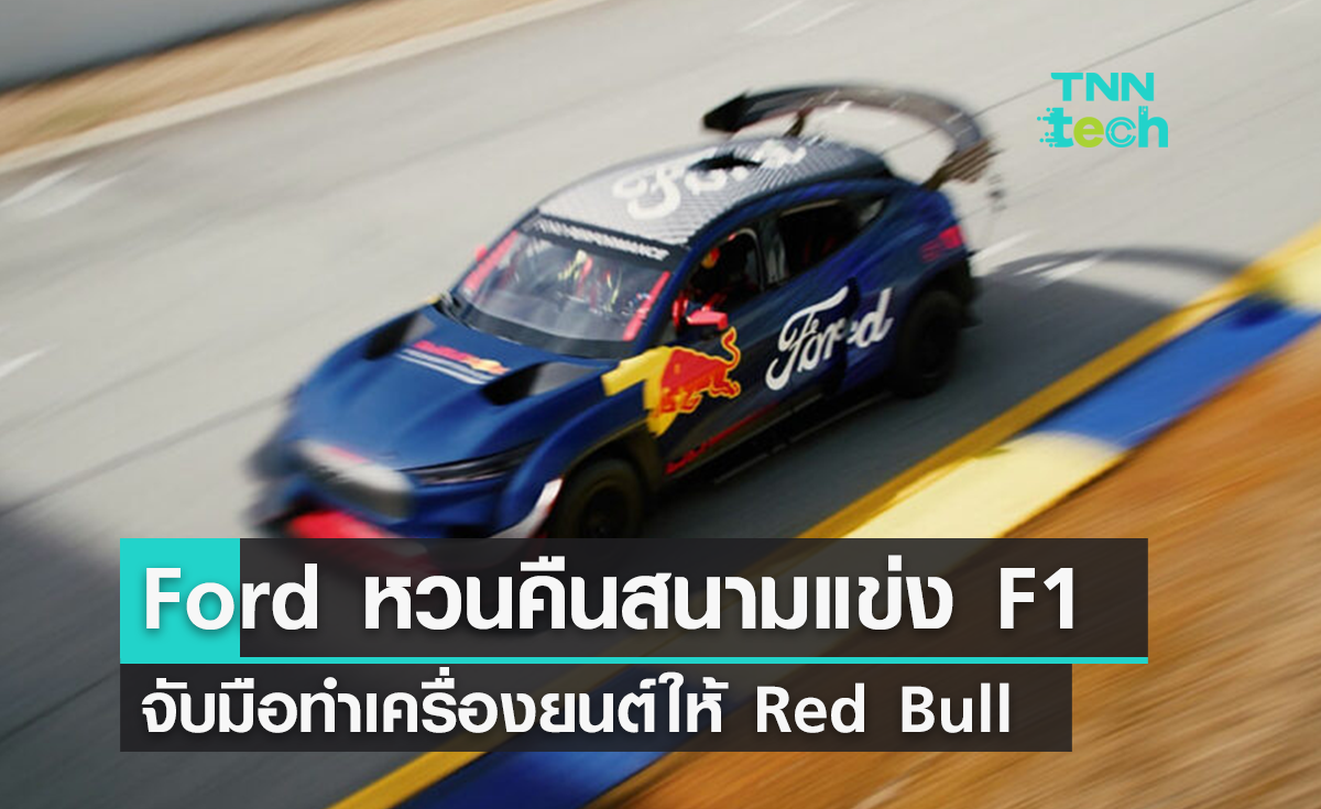 Ford หวนคืน F1 ! พัฒนาเครื่องยนต์ไฮบริดร่วมกับ Red Bull